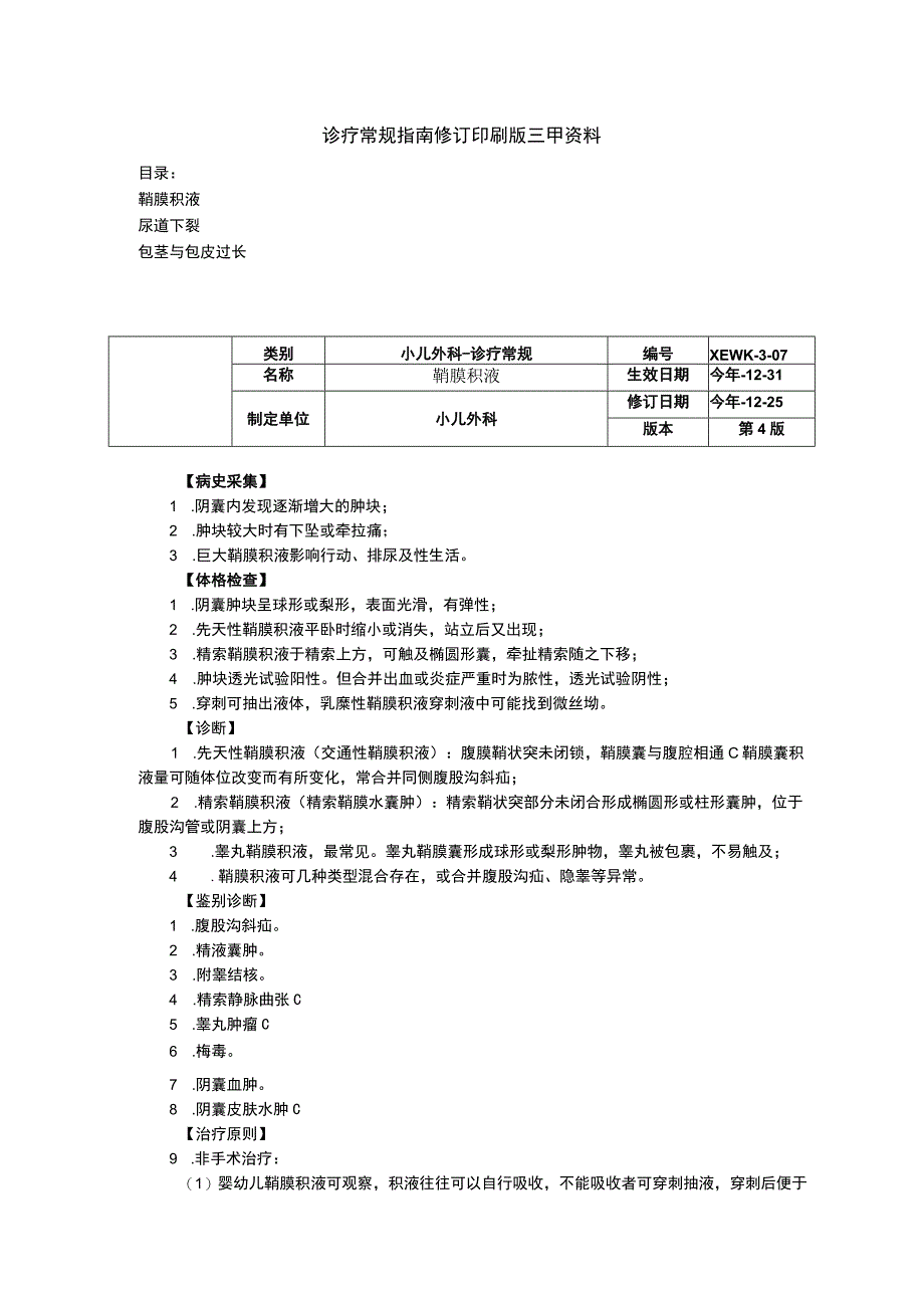 鞘膜积液尿道下裂包茎与包皮过长诊疗常规指南修订印刷版三甲资料.docx_第1页