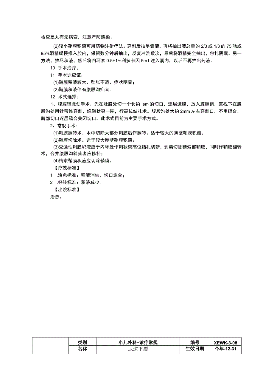 鞘膜积液尿道下裂包茎与包皮过长诊疗常规指南修订印刷版三甲资料.docx_第2页