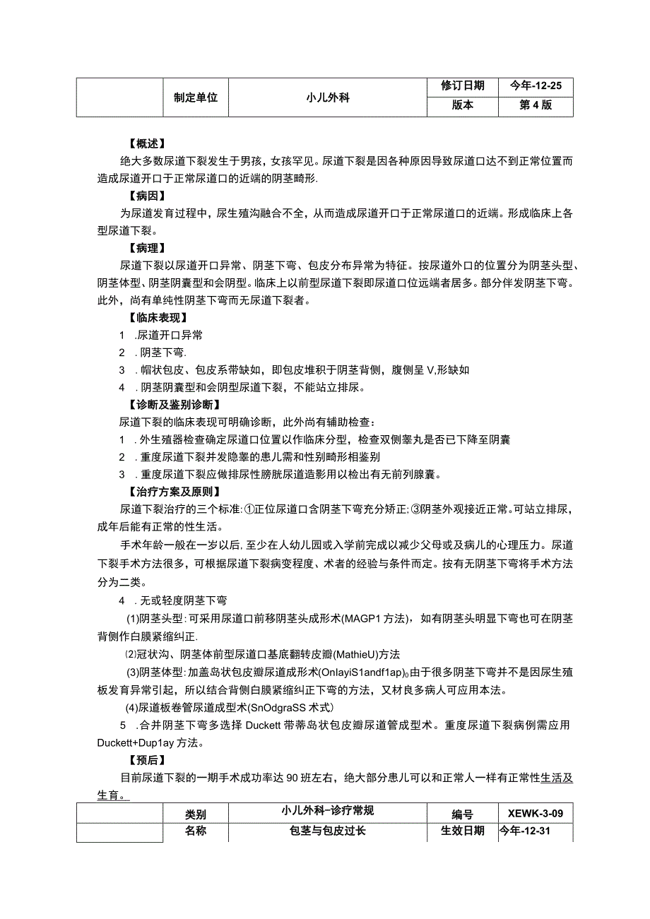 鞘膜积液尿道下裂包茎与包皮过长诊疗常规指南修订印刷版三甲资料.docx_第3页