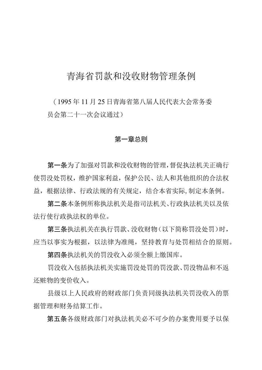 青海省罚款和没收财物管理条例.docx_第1页