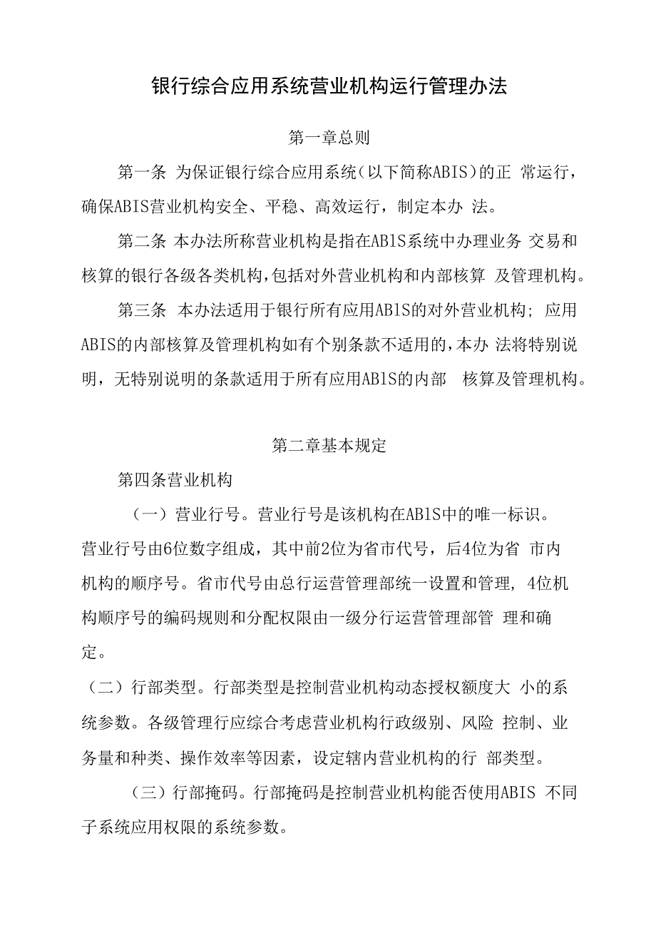 银行综合应用系统营业机构运行管理办法.docx_第1页