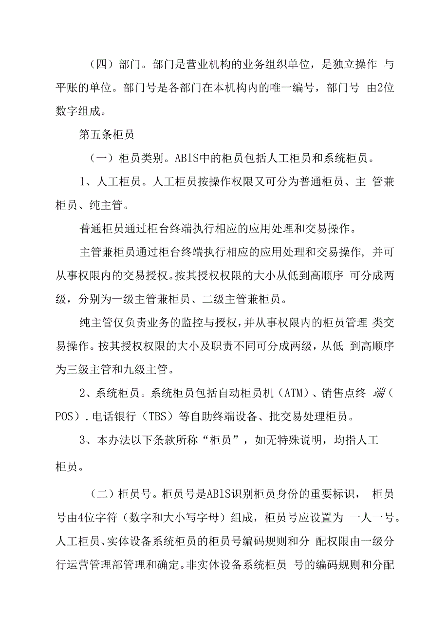 银行综合应用系统营业机构运行管理办法.docx_第2页