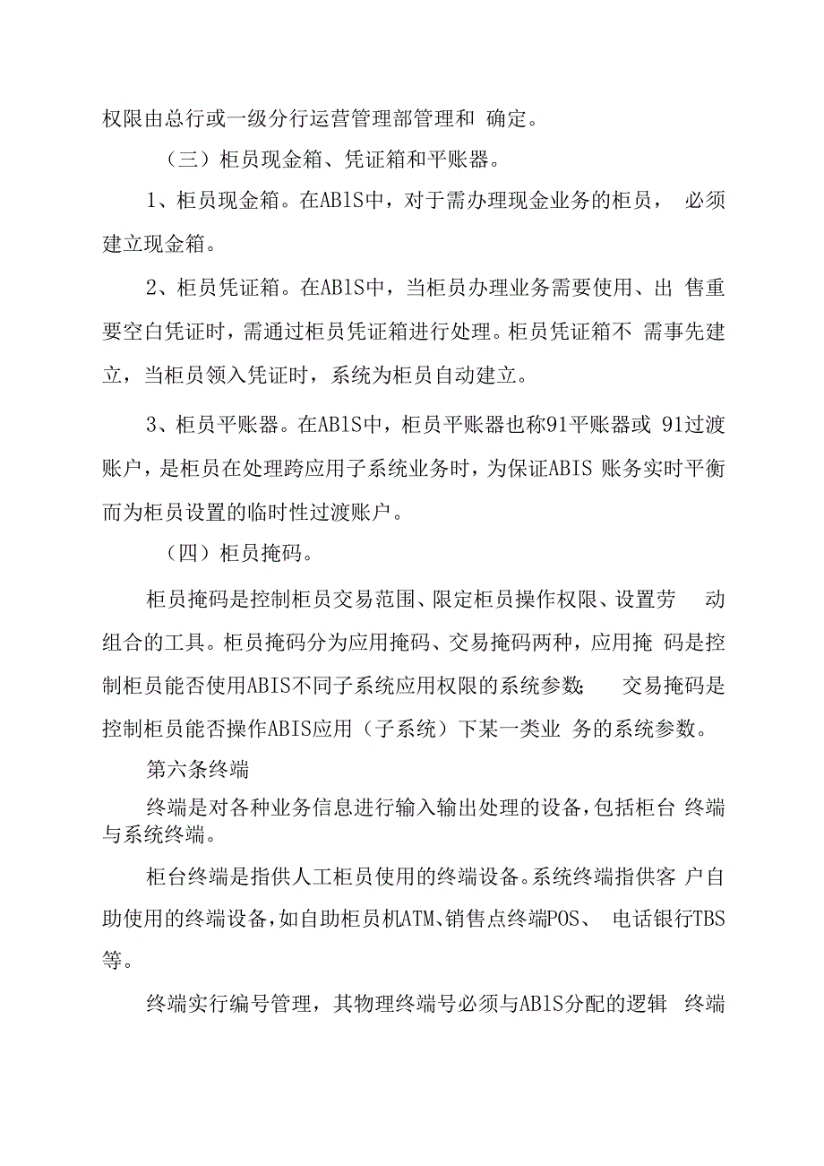 银行综合应用系统营业机构运行管理办法.docx_第3页