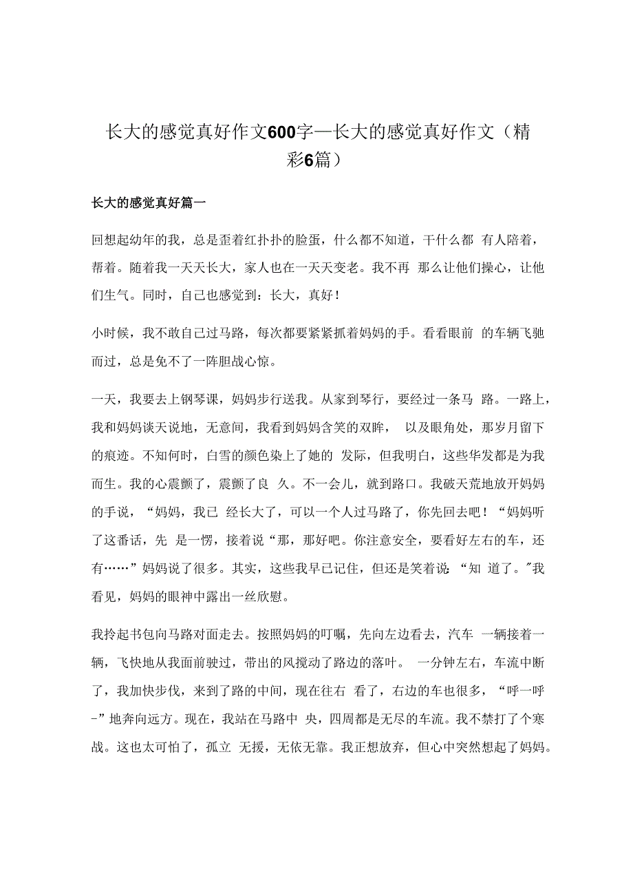 长大的感觉真好作文600字_长大的感觉真好作文（精彩6篇）.docx_第1页