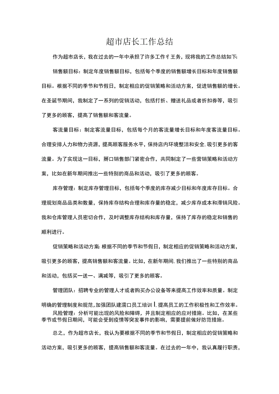 超市店长工作计划.docx_第1页