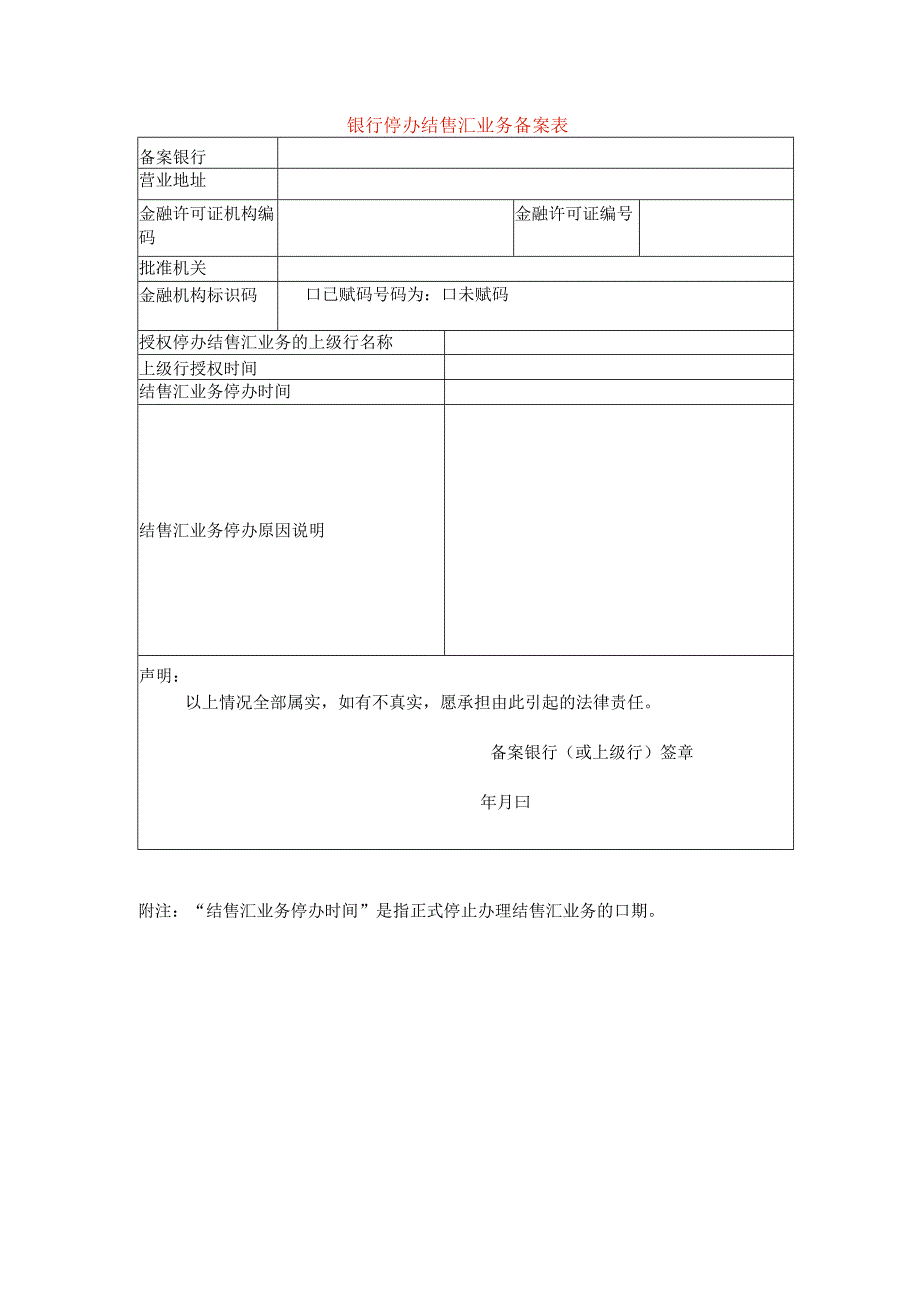 银行停办结售汇业务备案表.docx_第1页