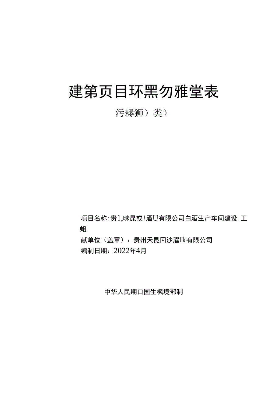 贵州天昆回沙酒业有限公司白酒生产车间建设项目环评报告.docx_第1页