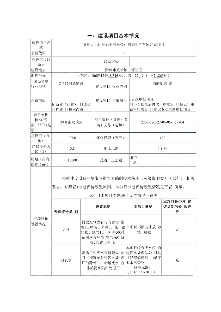 贵州天昆回沙酒业有限公司白酒生产车间建设项目环评报告.docx_第2页