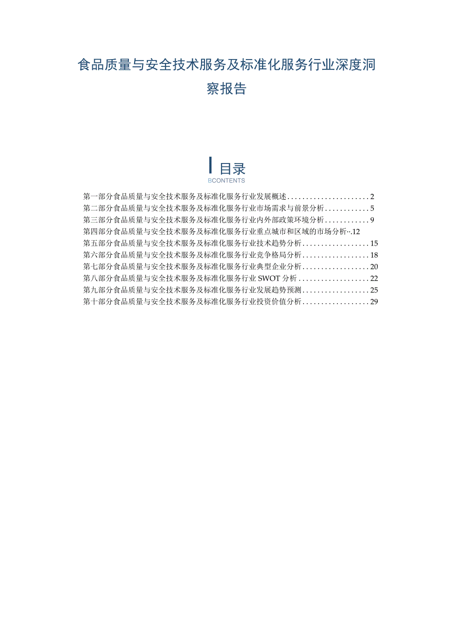 食品质量与安全技术服务及标准化服务行业深度洞察报告.docx_第1页