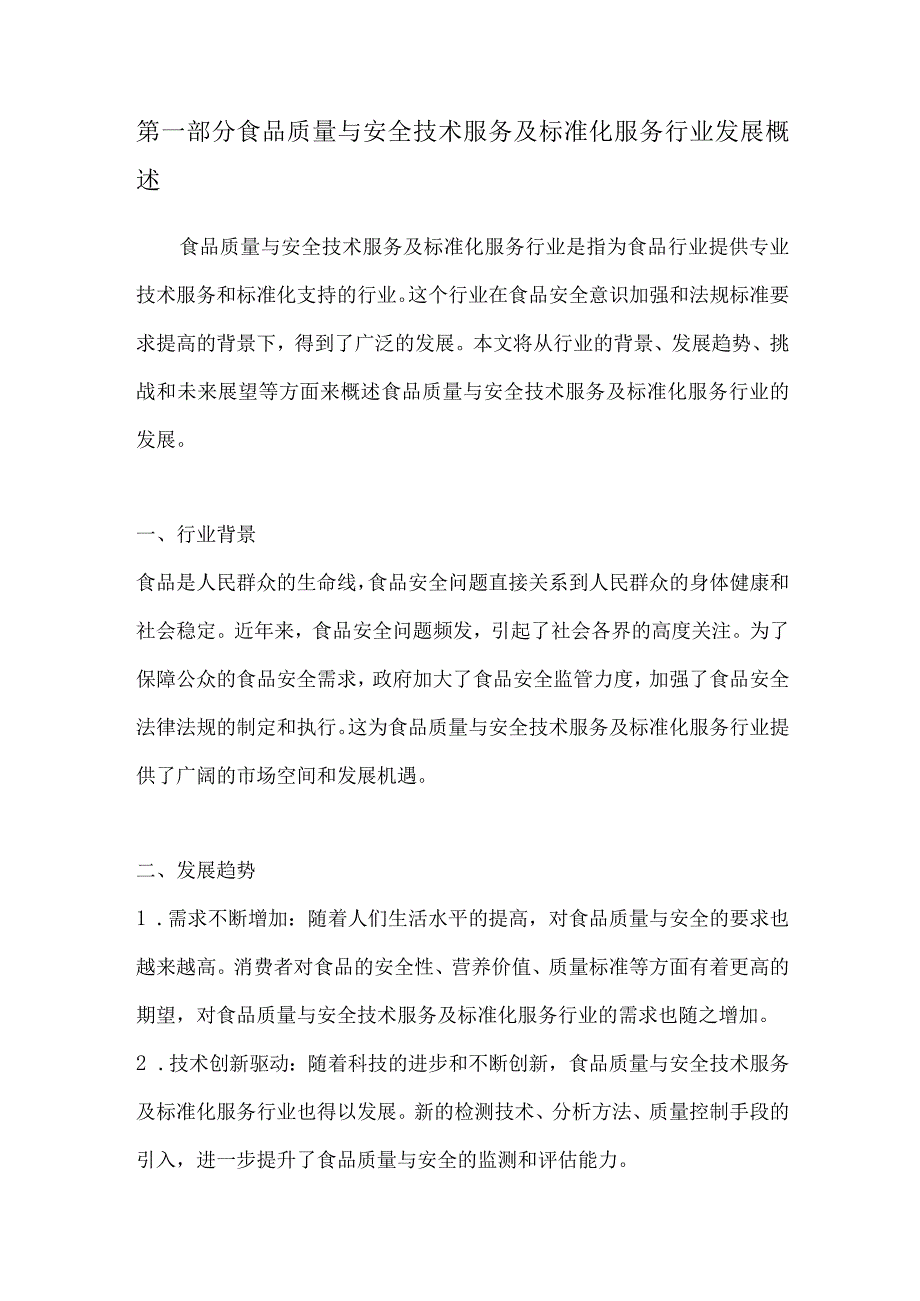 食品质量与安全技术服务及标准化服务行业深度洞察报告.docx_第2页