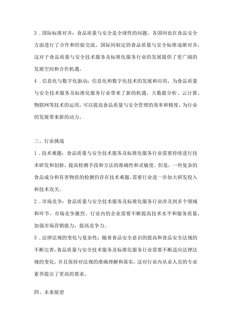 食品质量与安全技术服务及标准化服务行业深度洞察报告.docx_第3页