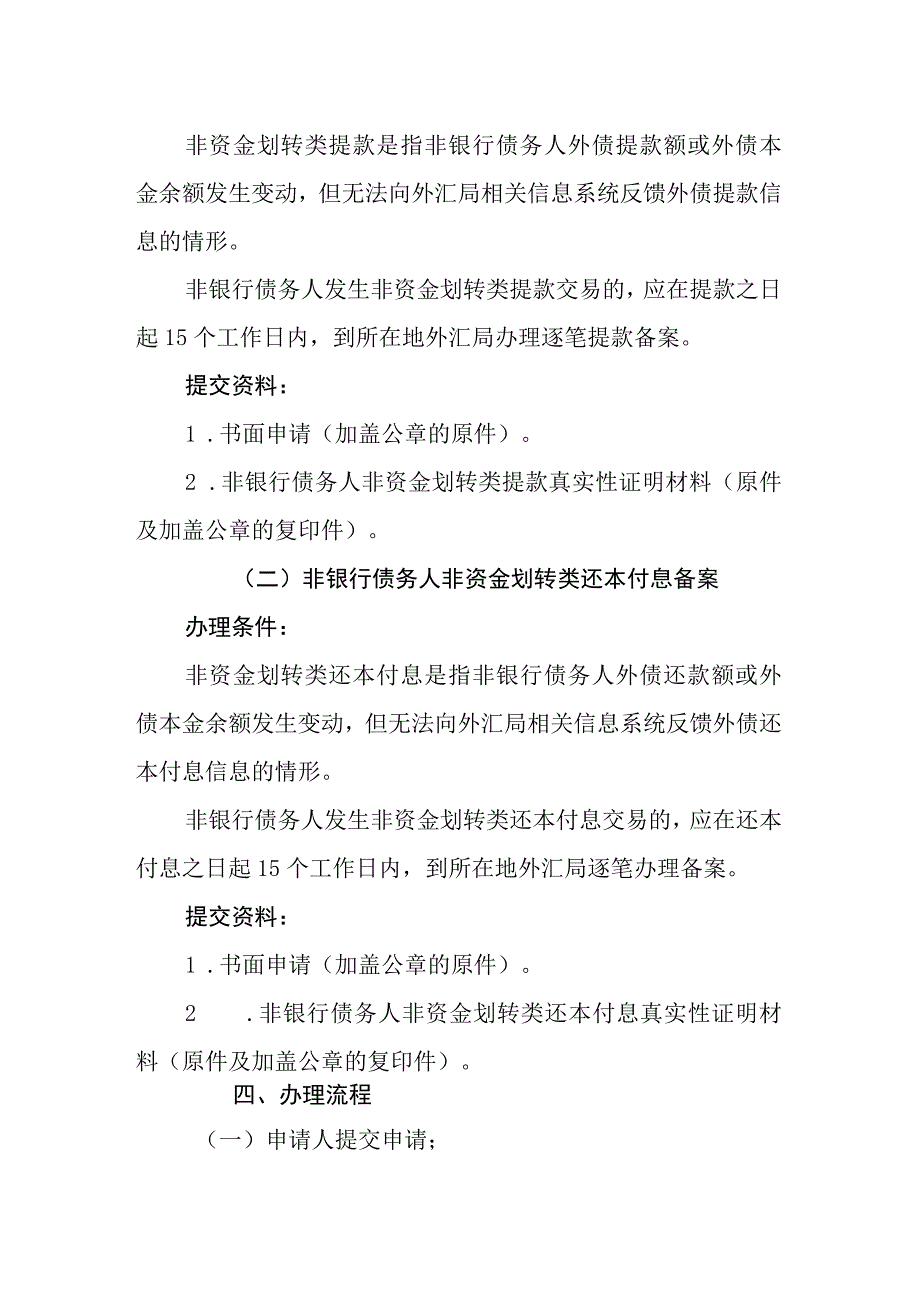 非银行债务人非资金划转类提款、还本付息备案业务操作指南.docx_第2页