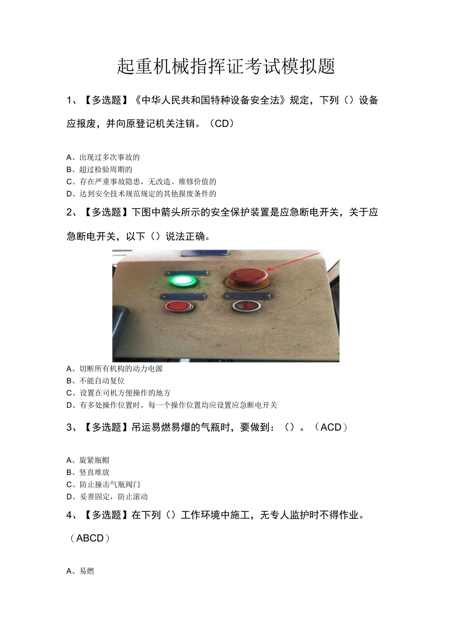 起重机械指挥证考试模拟题.docx_第1页