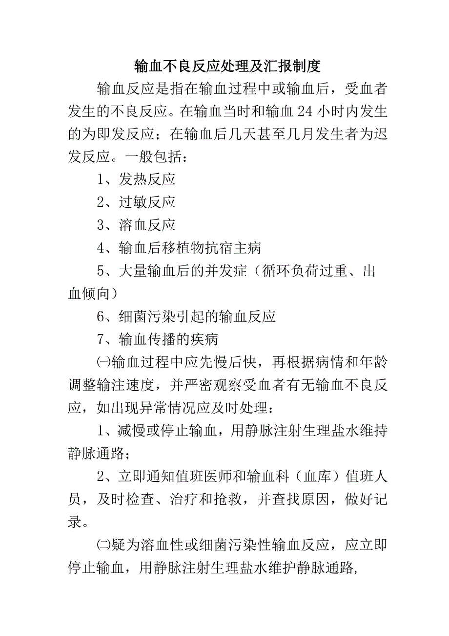 输血不良反应处理及汇报制度.docx_第1页