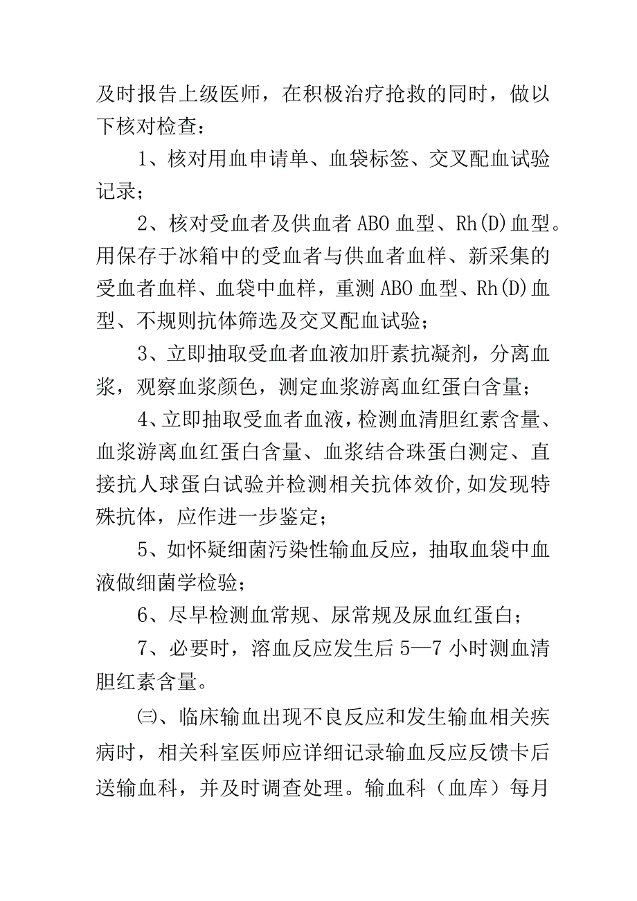 输血不良反应处理及汇报制度.docx_第2页