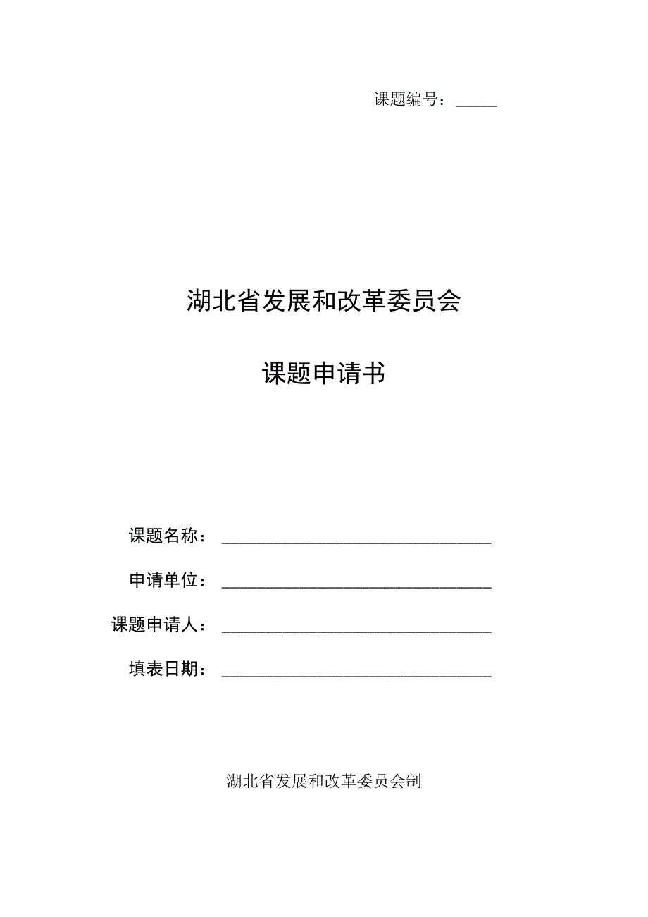 课题湖北省发展和改革委员会课题申请书.docx_第1页