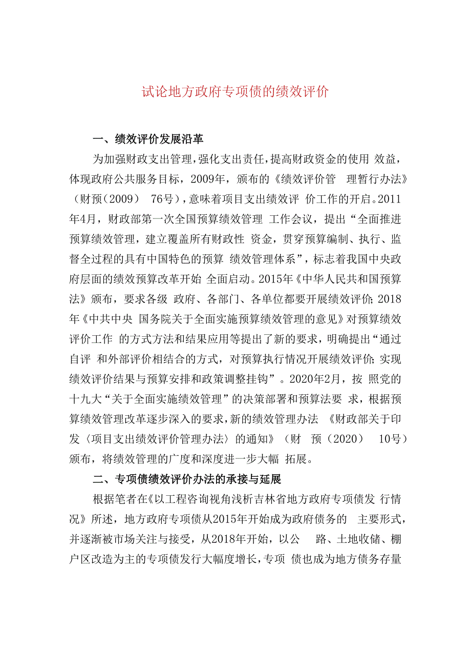 试论地方政府专项债的绩效评价.docx_第1页