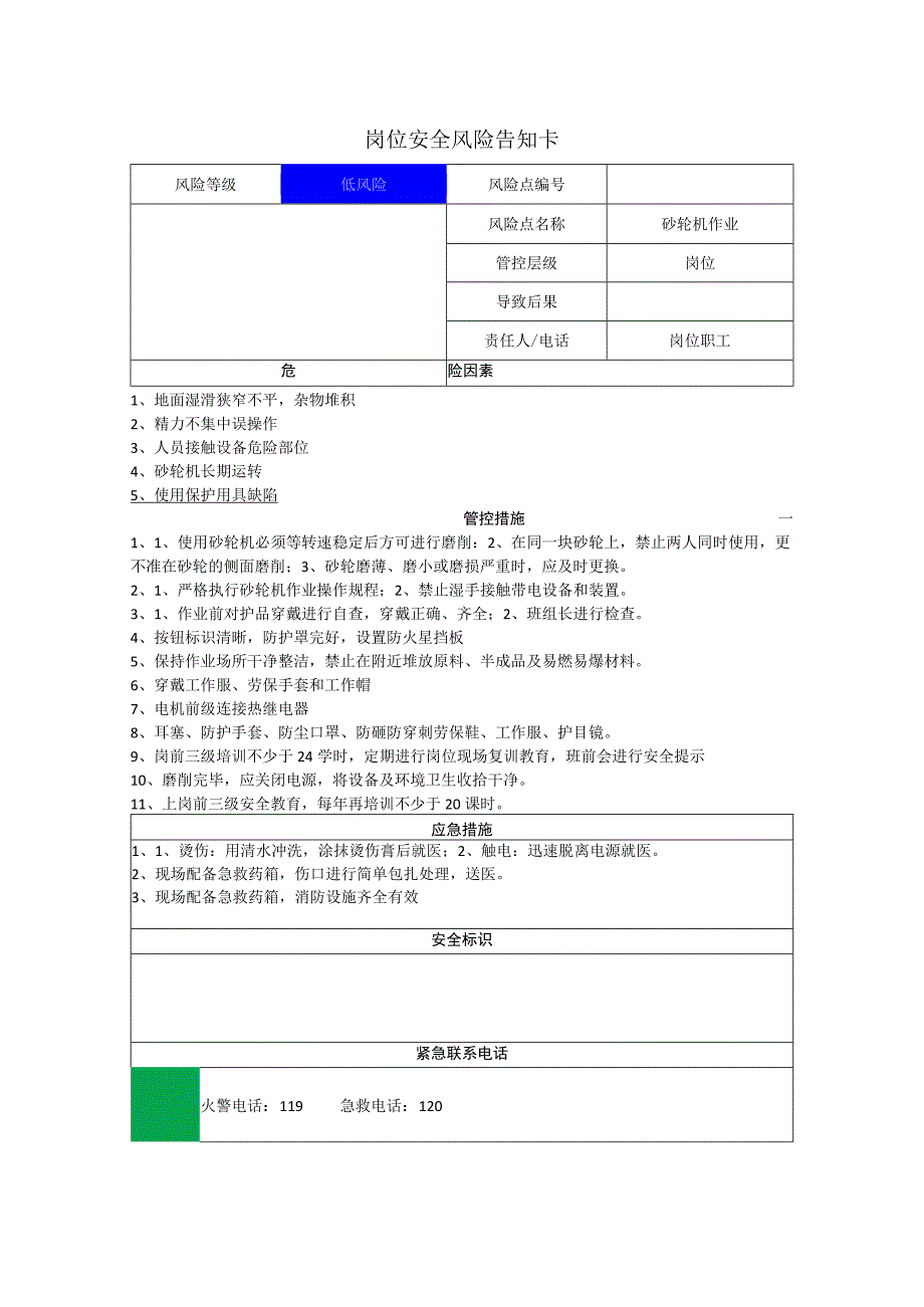 重型机械有限公司砂轮机作业岗位风险告知卡.docx_第1页