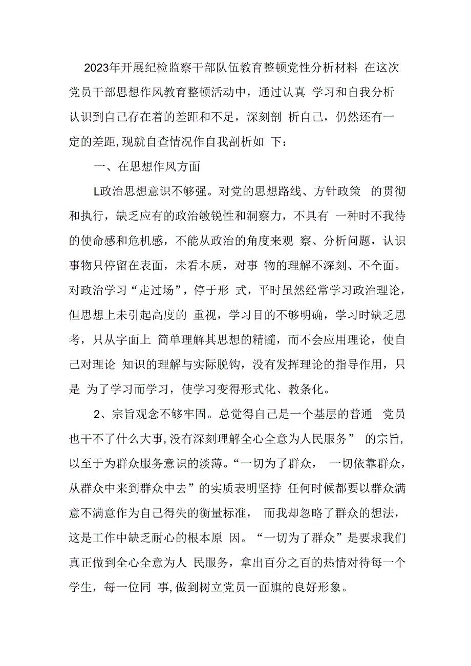 街道2023年开展纪检监察干部队伍教育整顿党性分析材料 （汇编6份）.docx_第1页