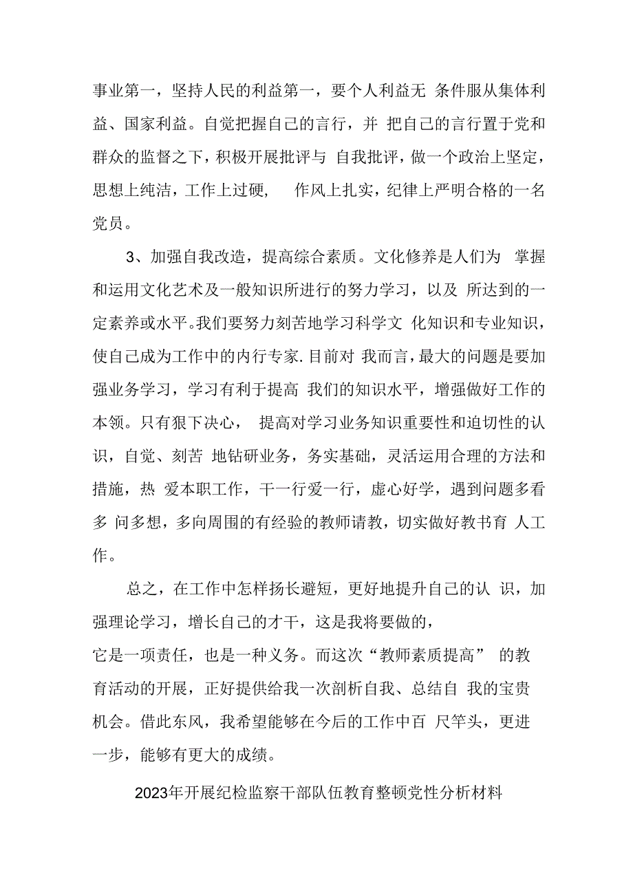 街道2023年开展纪检监察干部队伍教育整顿党性分析材料 （汇编6份）.docx_第3页