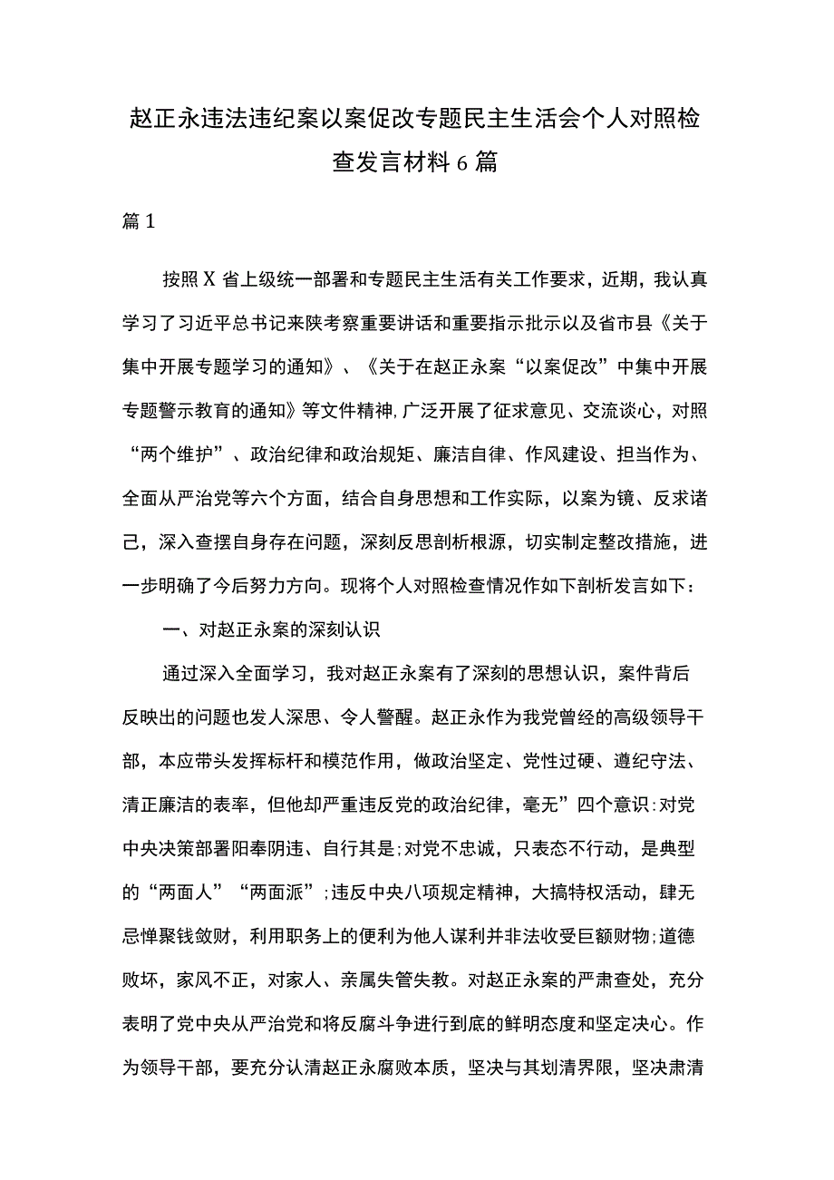 赵正永违法违纪案以案促改专题民主生活会个人对照检查发言材料6篇.docx_第1页