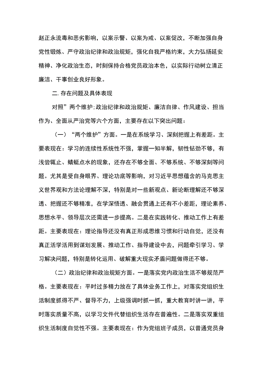 赵正永违法违纪案以案促改专题民主生活会个人对照检查发言材料6篇.docx_第2页