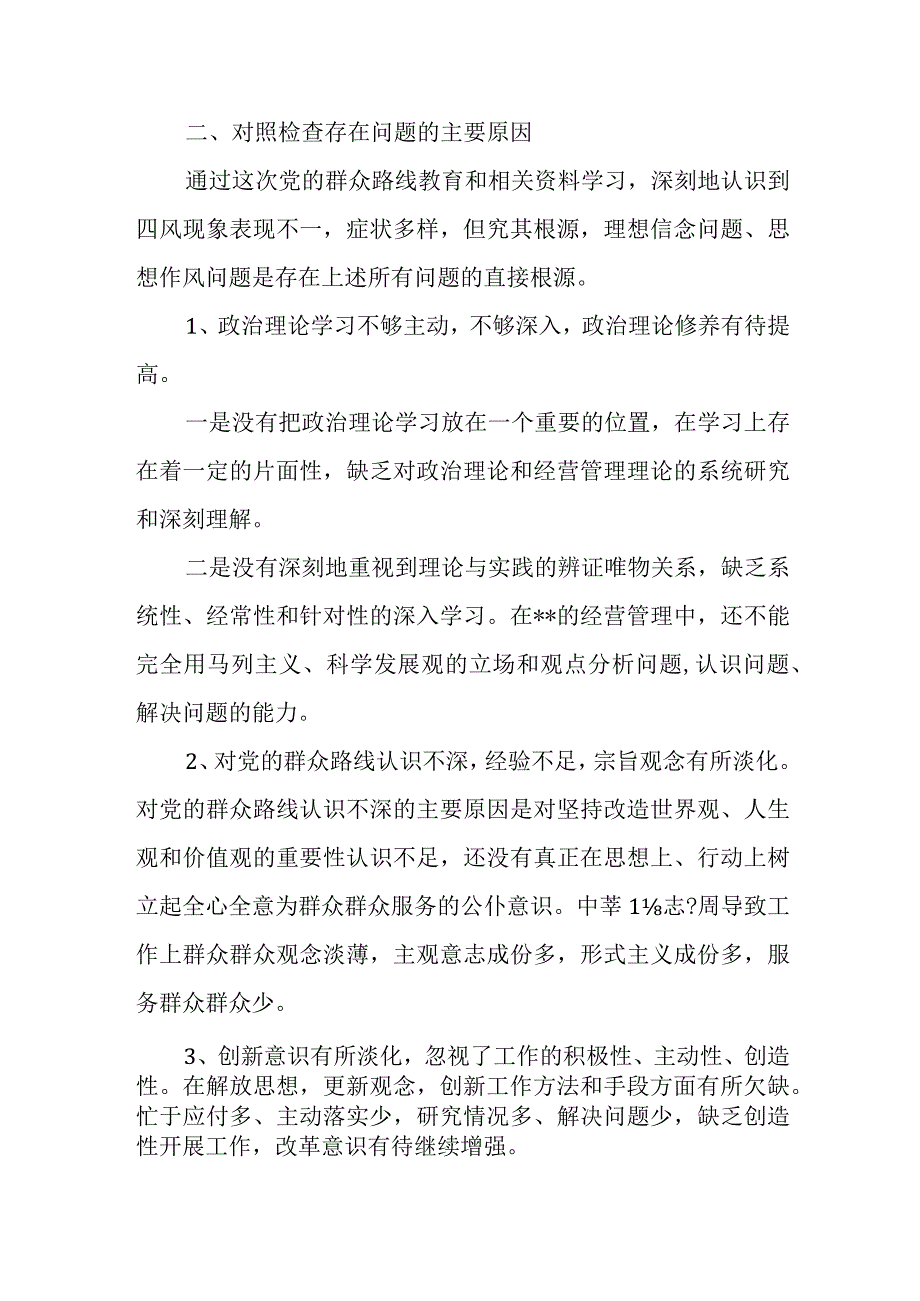 领导班子党的群众路线（四风）对照检查材料.docx_第3页