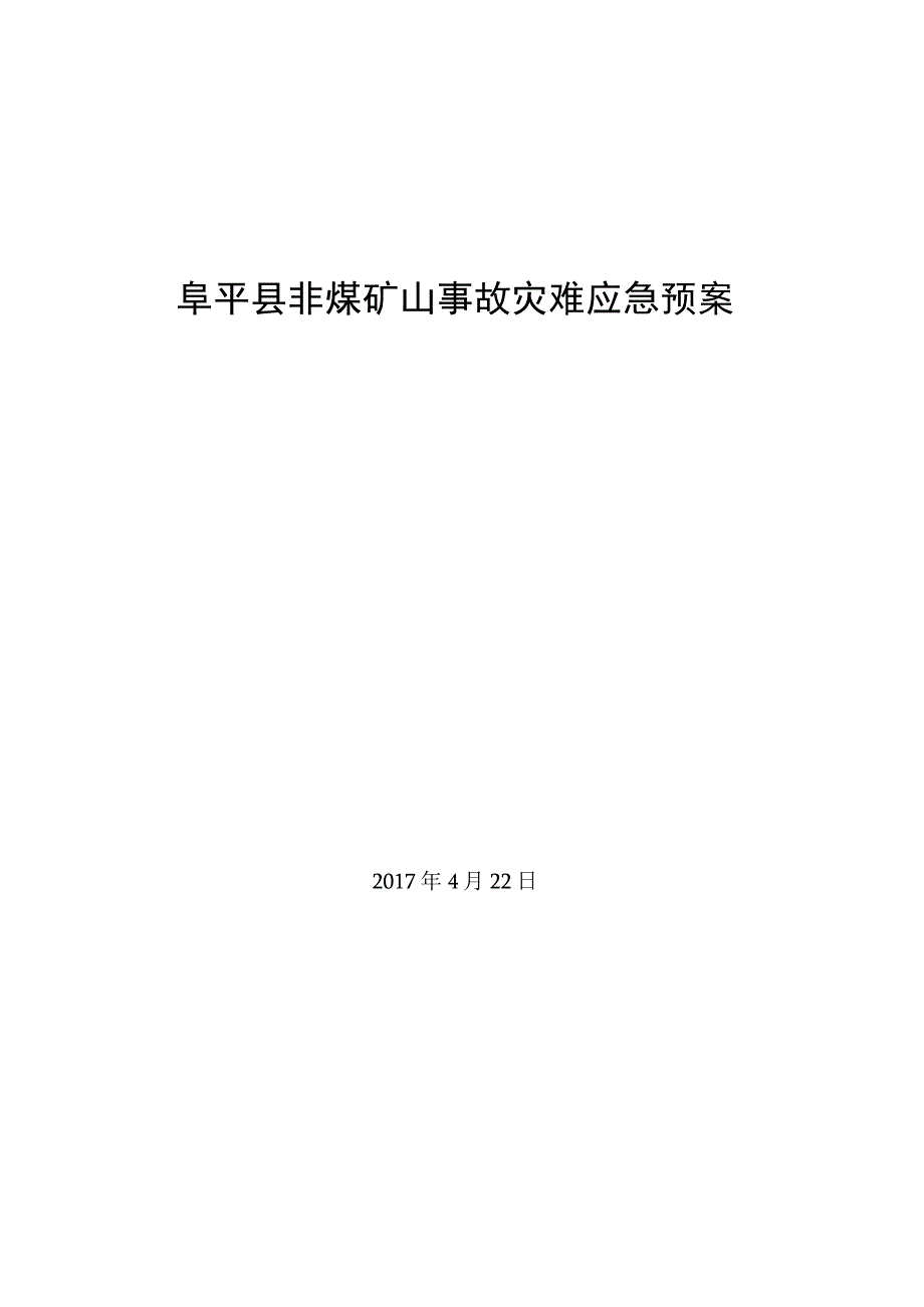 阜平县非煤矿山事故灾难应急预案.docx_第1页