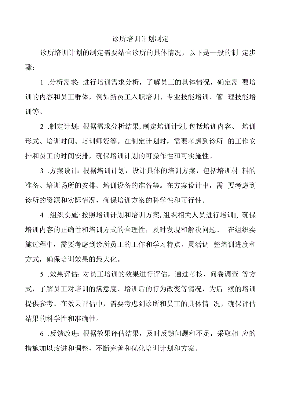 诊所培训计划制定.docx_第1页