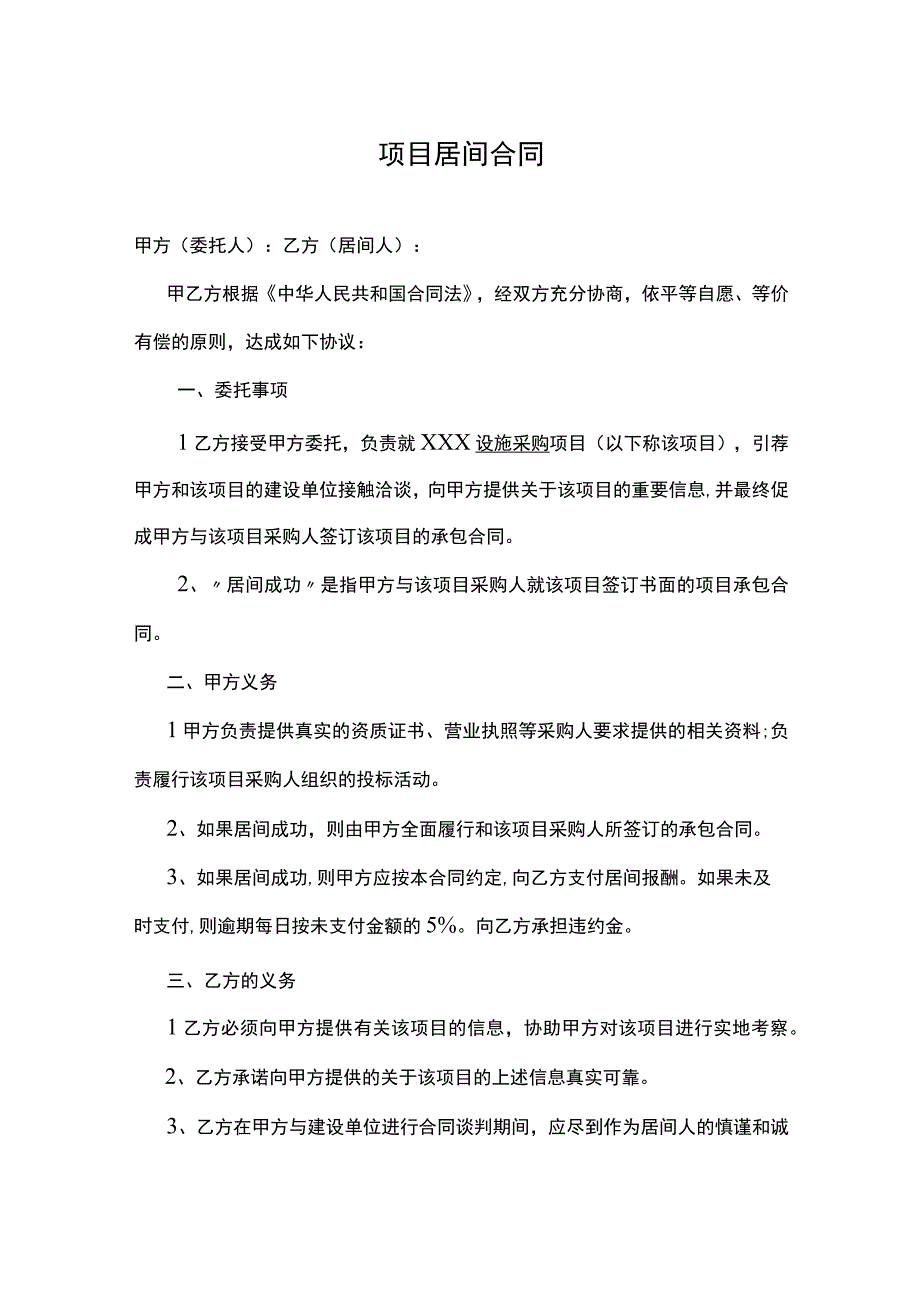 项目居间合同（精选5份）.docx_第1页