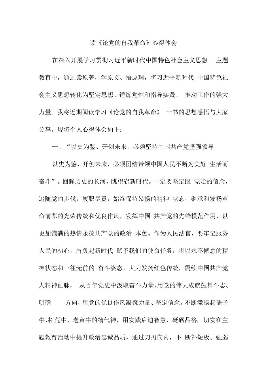 驻村书记读论党的自我革命心得体会 合计4份.docx_第1页