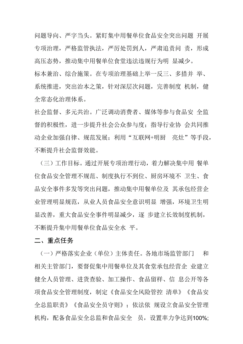 集中用餐单位食品安全问题专项治理行动工作方案.docx_第2页