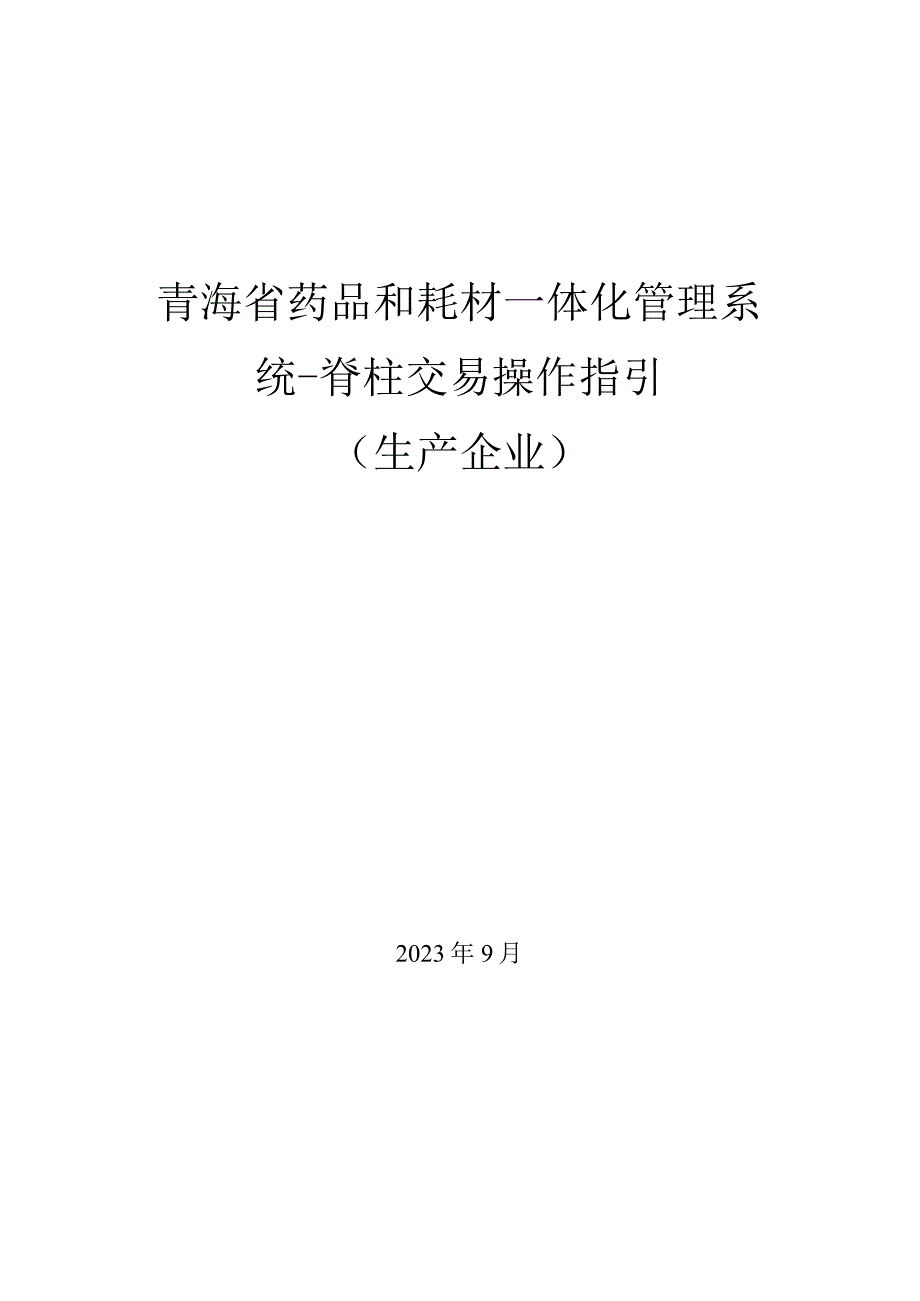 青海省药品和耗材一体化管理系统-脊柱交易操作指引生产企业.docx_第1页