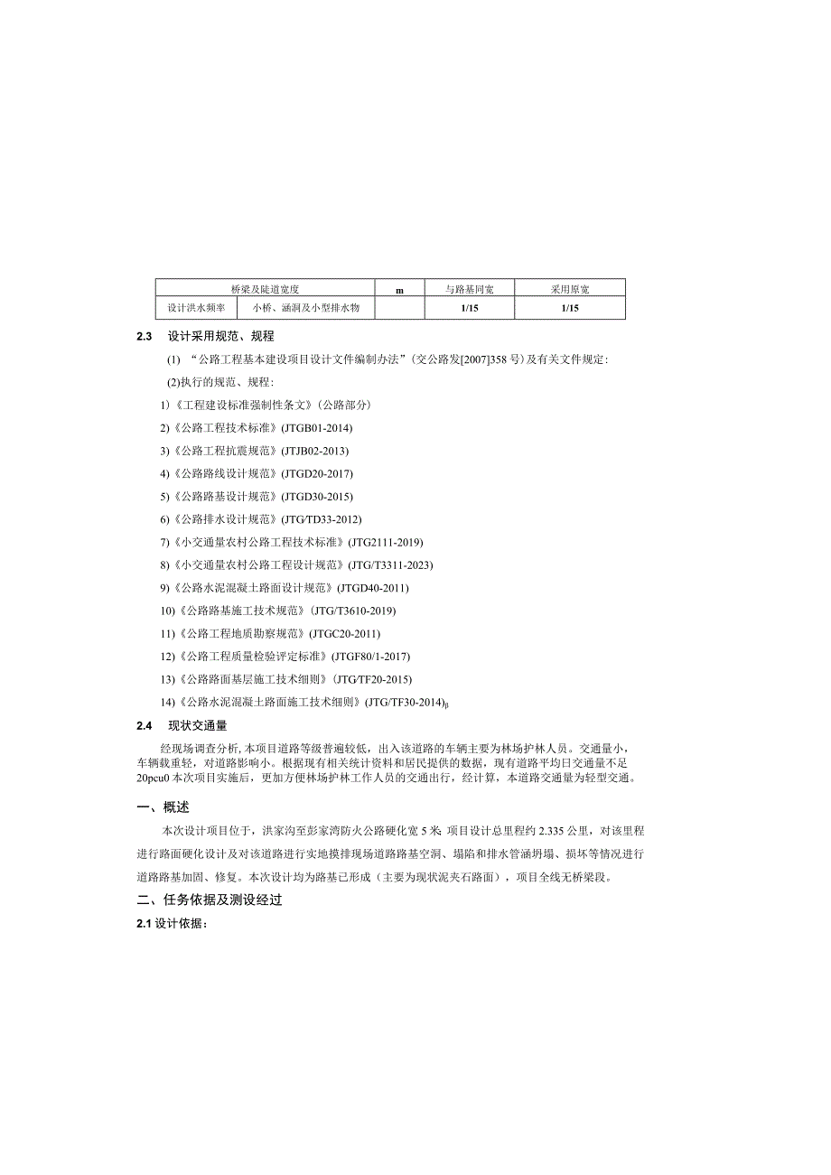 防火公路硬化建设项目 设计总说明书.docx_第1页