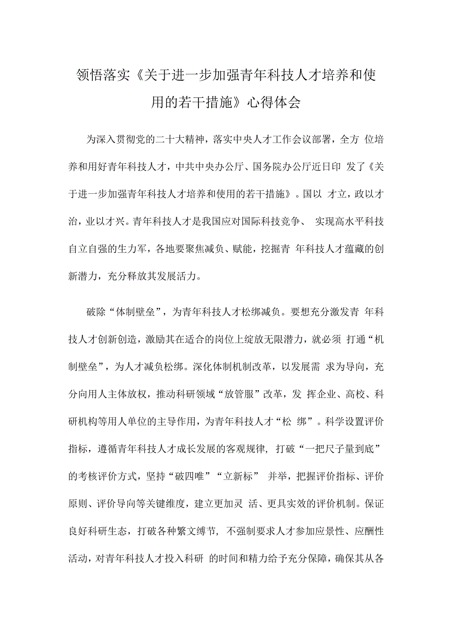 领悟落实《关于进一步加强青年科技人才培养和使用的若干措施》心得体会.docx_第1页