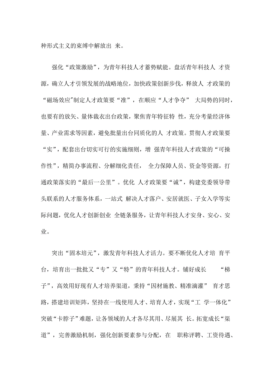 领悟落实《关于进一步加强青年科技人才培养和使用的若干措施》心得体会.docx_第2页