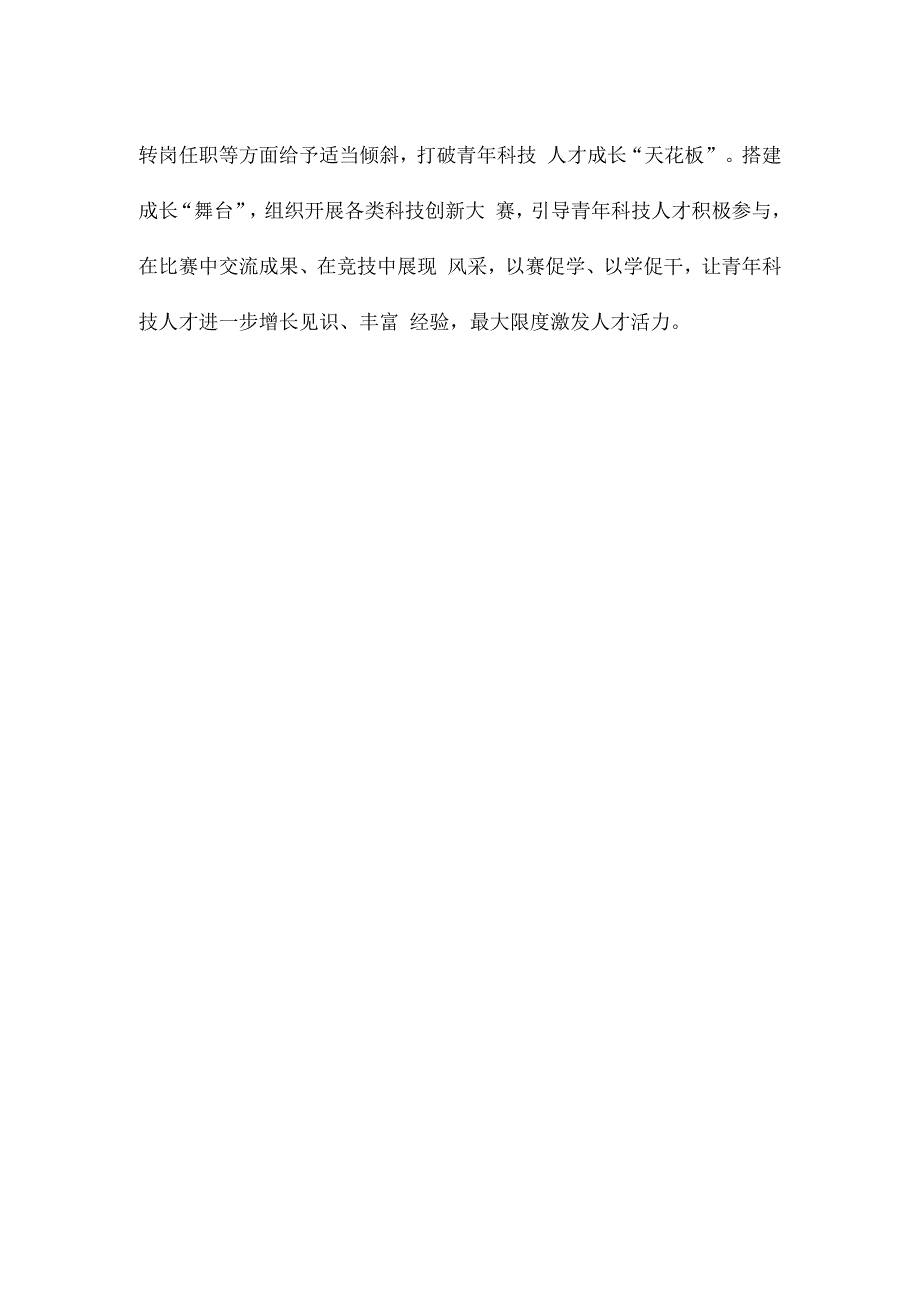 领悟落实《关于进一步加强青年科技人才培养和使用的若干措施》心得体会.docx_第3页