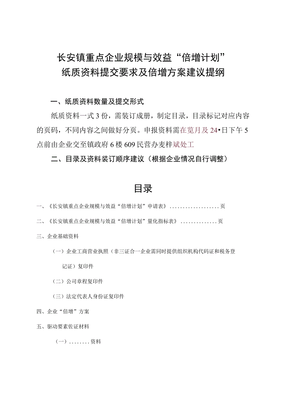 长安镇重点企业规模与效益“倍增计划”纸质资料提交要求及倍增方案建议提纲.docx_第1页