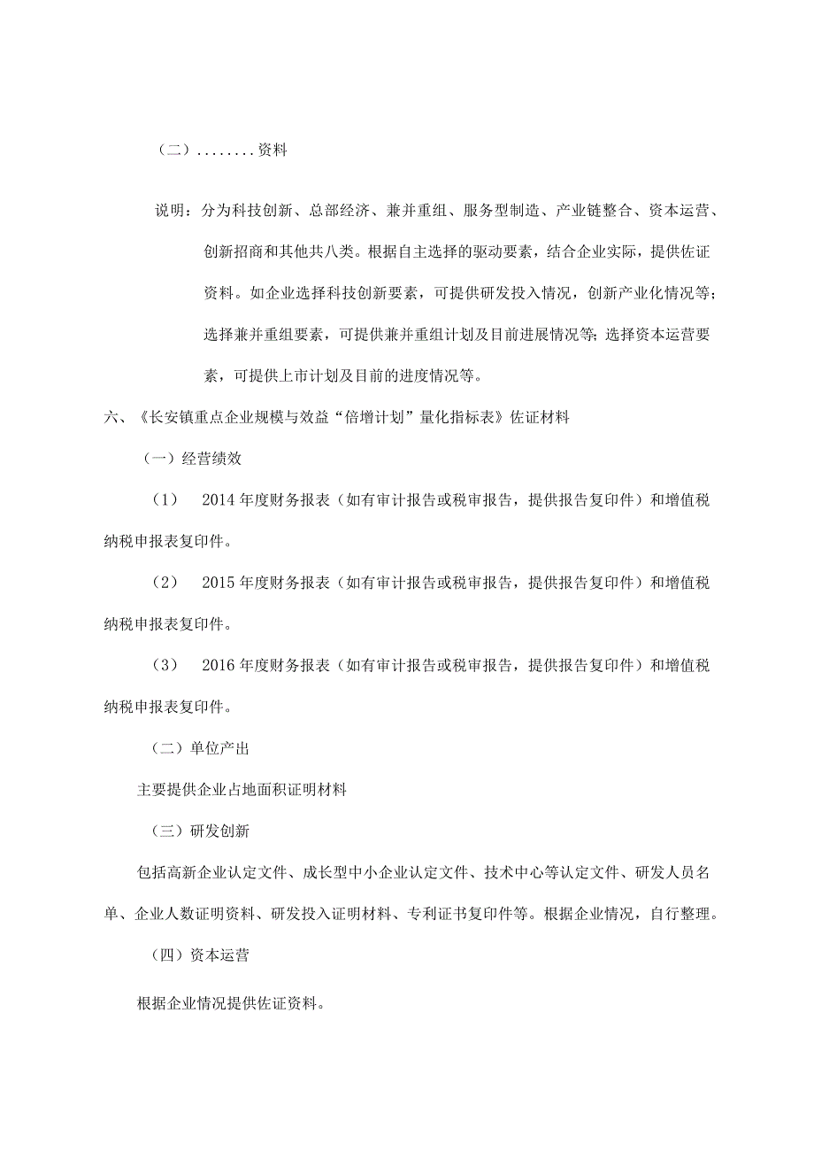 长安镇重点企业规模与效益“倍增计划”纸质资料提交要求及倍增方案建议提纲.docx_第2页