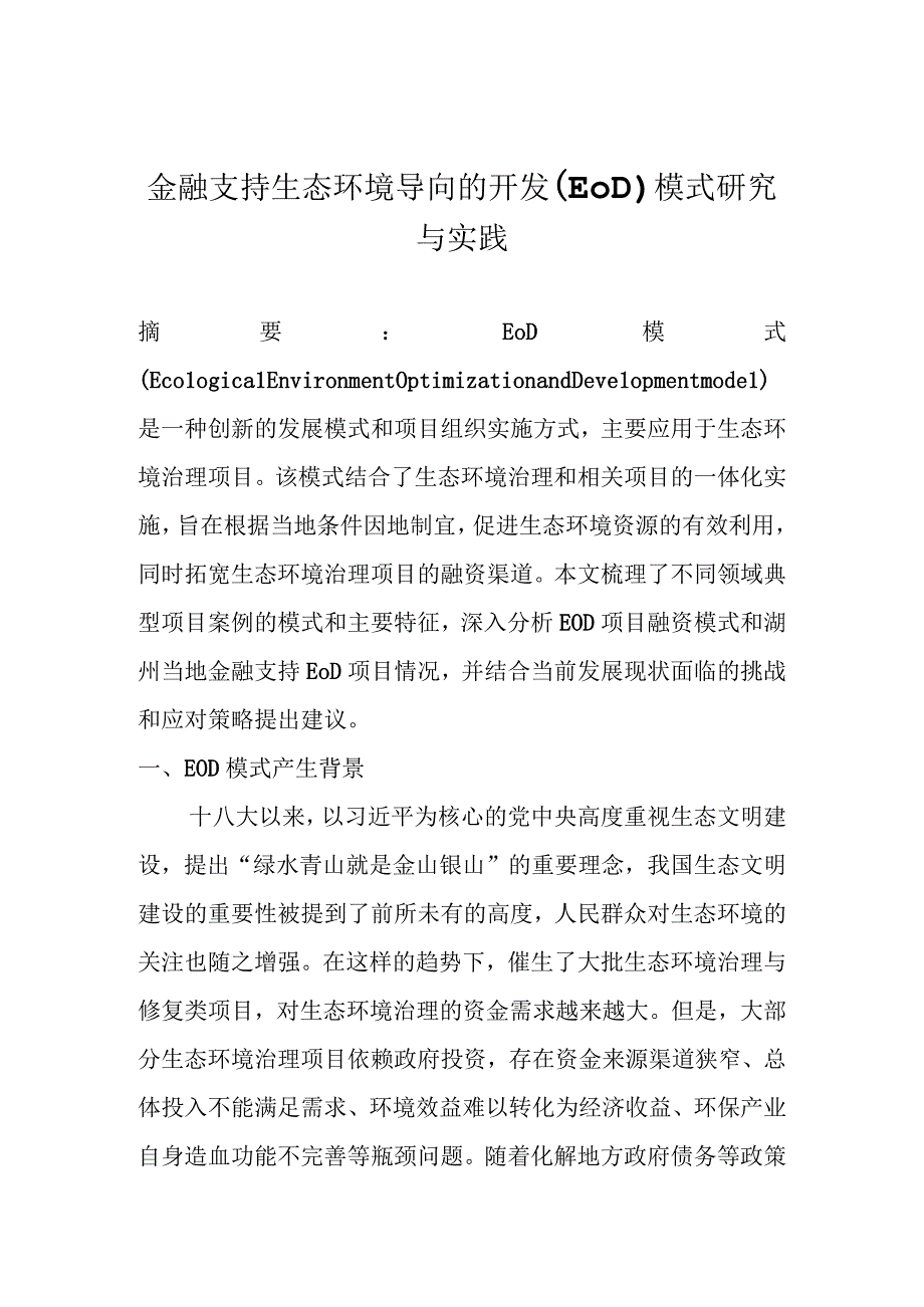 金融支持生态环境导向的开发EOD模式研究与实践.docx_第1页