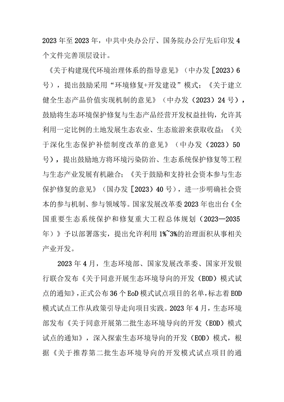 金融支持生态环境导向的开发EOD模式研究与实践.docx_第3页