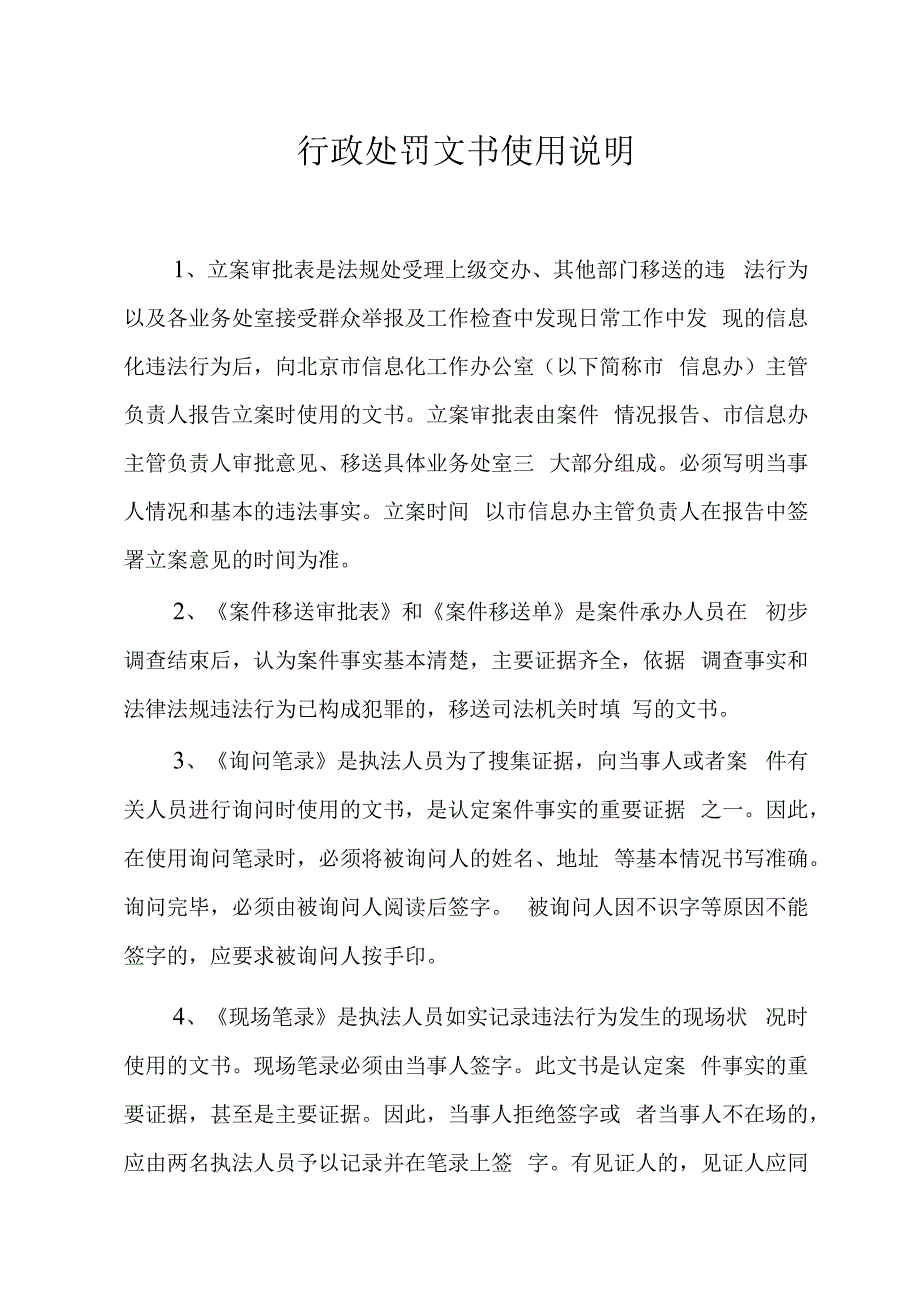 行政处罚文书使用说明.docx_第1页