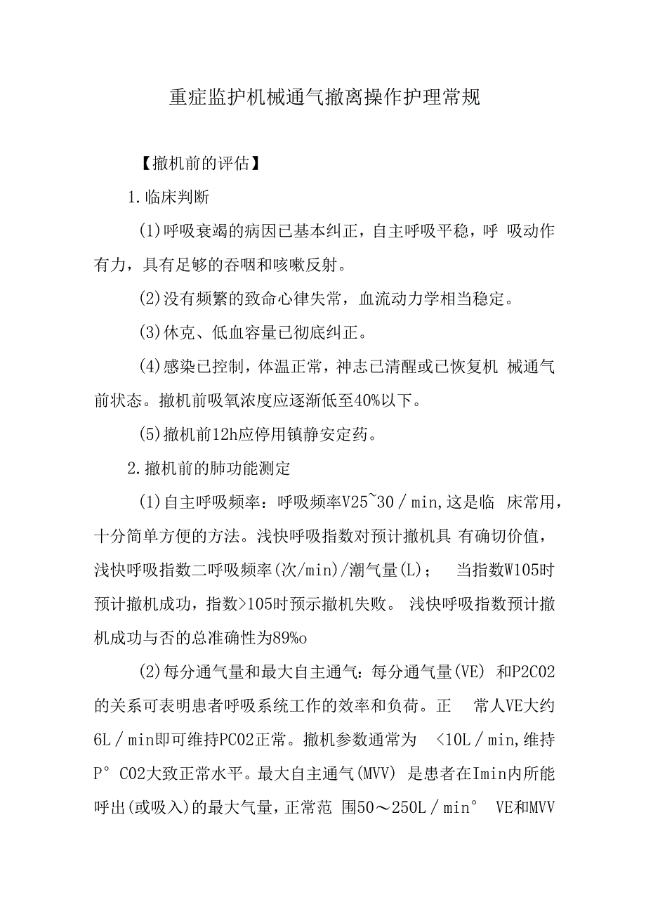 重症监护机械通气撤离操作护理常规.docx_第1页