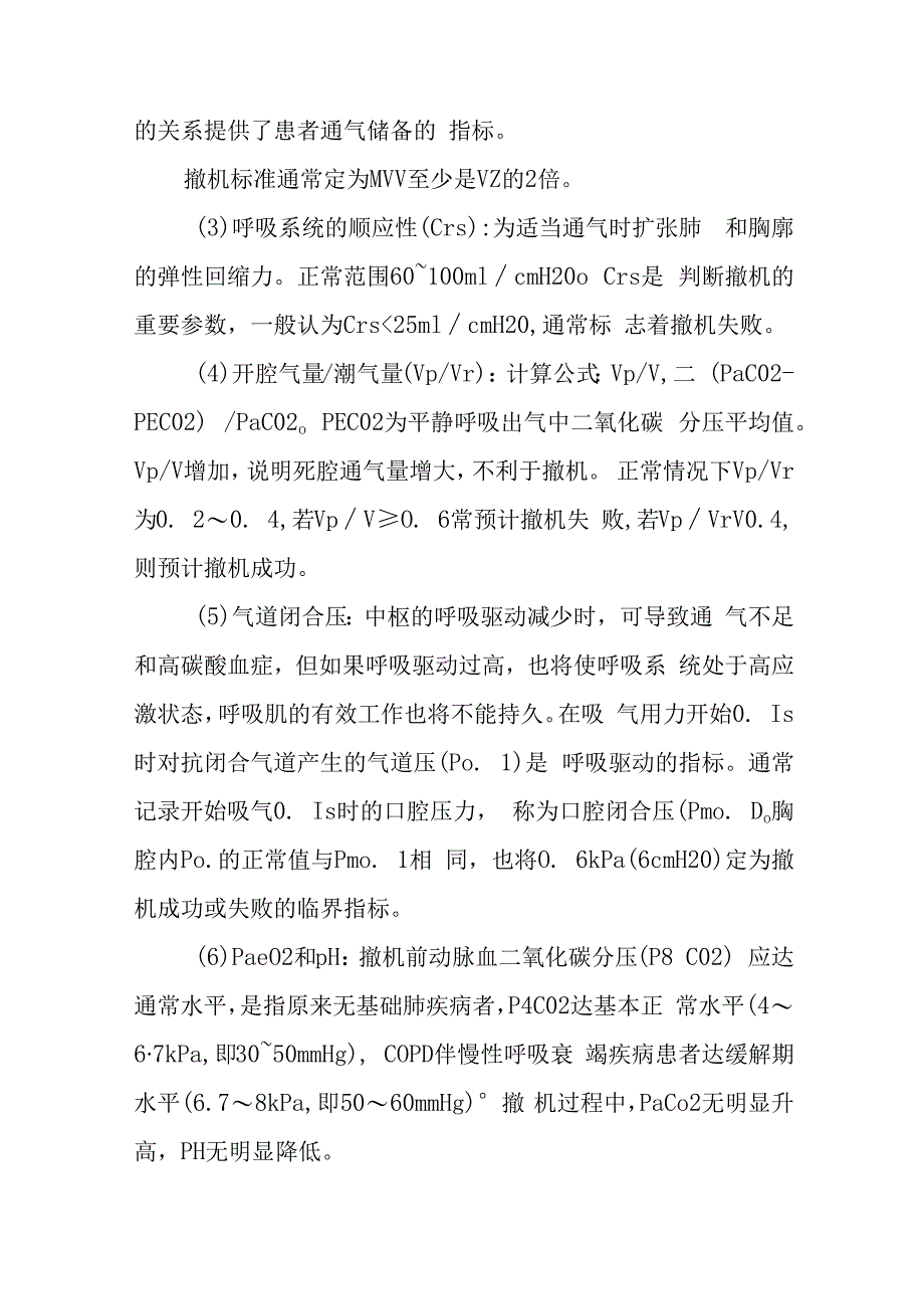 重症监护机械通气撤离操作护理常规.docx_第2页