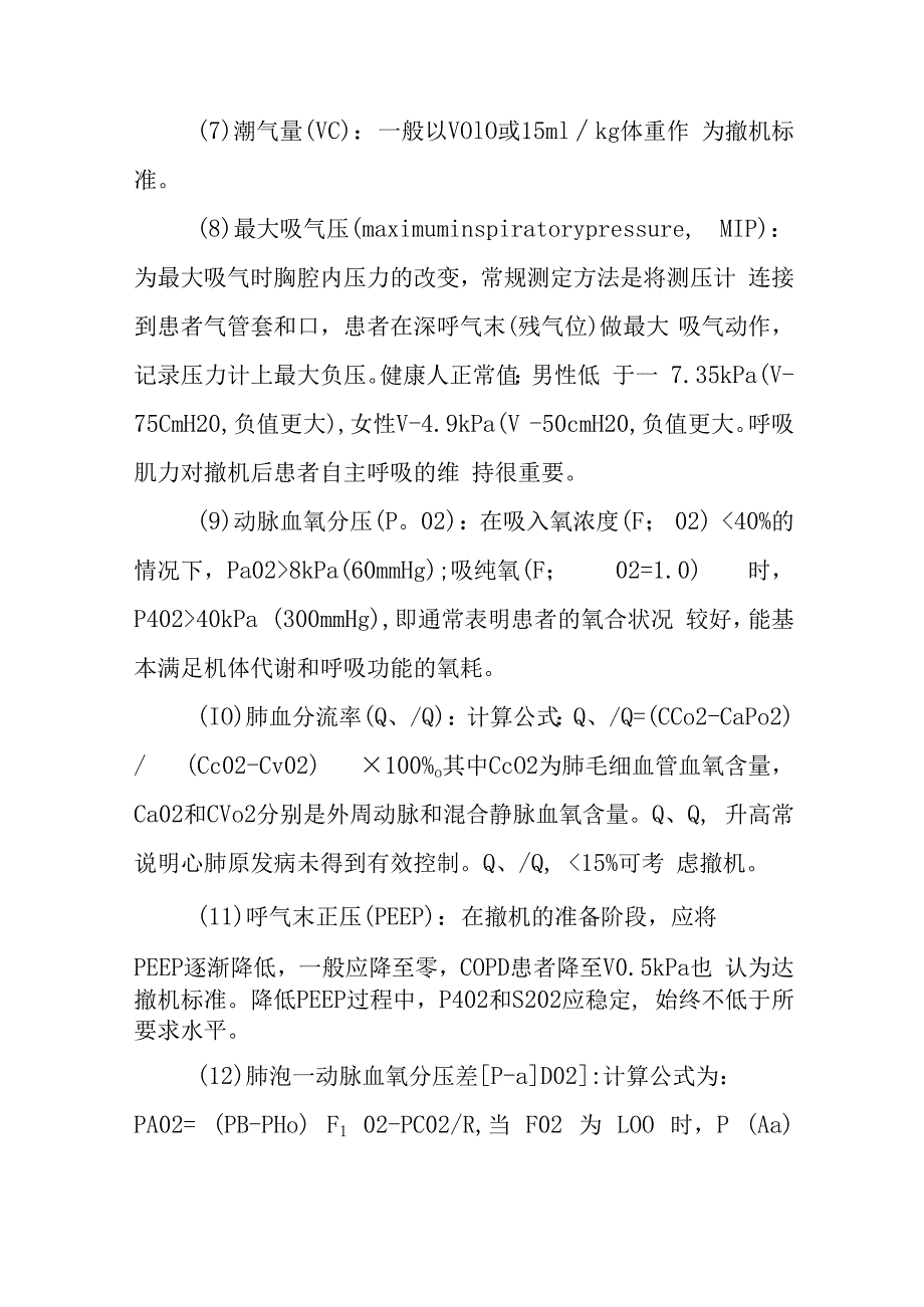 重症监护机械通气撤离操作护理常规.docx_第3页