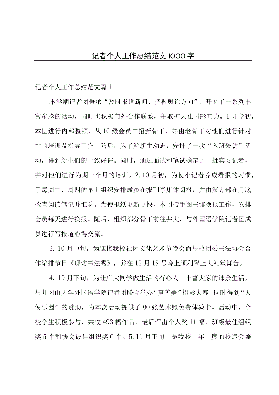 记者个人工作总结范文1000字.docx_第1页