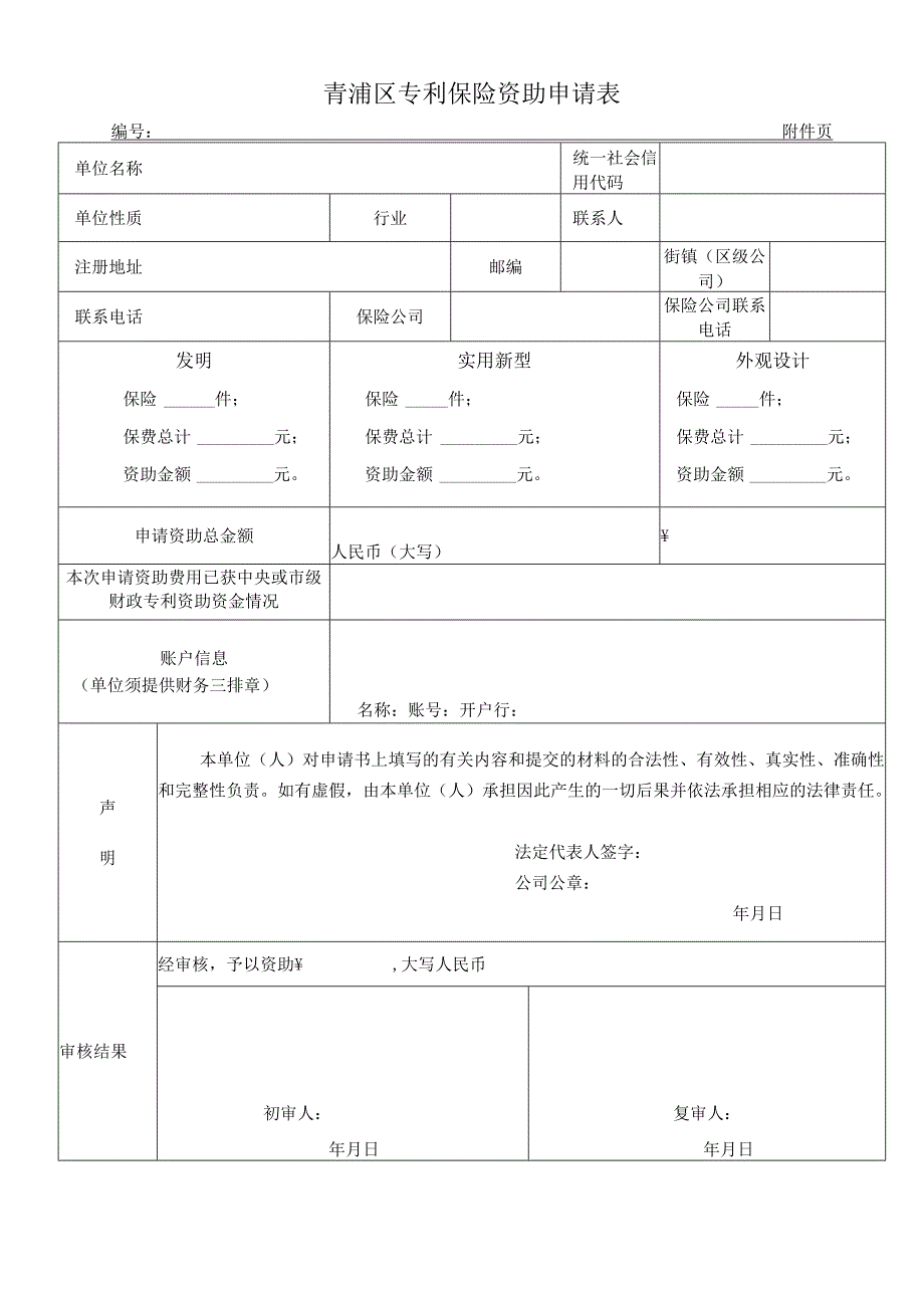 青浦区专利保险资助申请表.docx_第1页