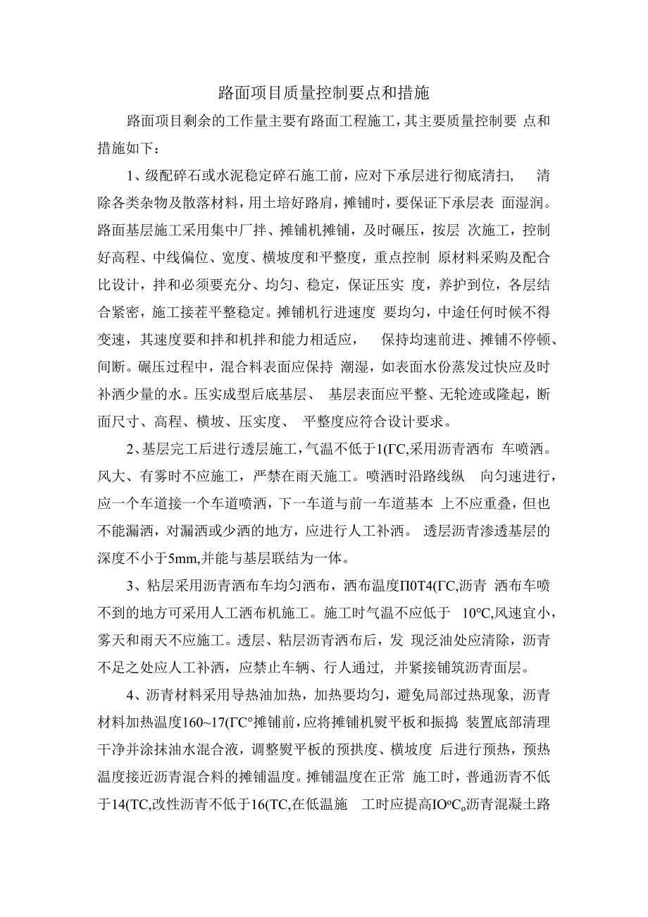 路面项目质量控制要点和措施.docx_第1页