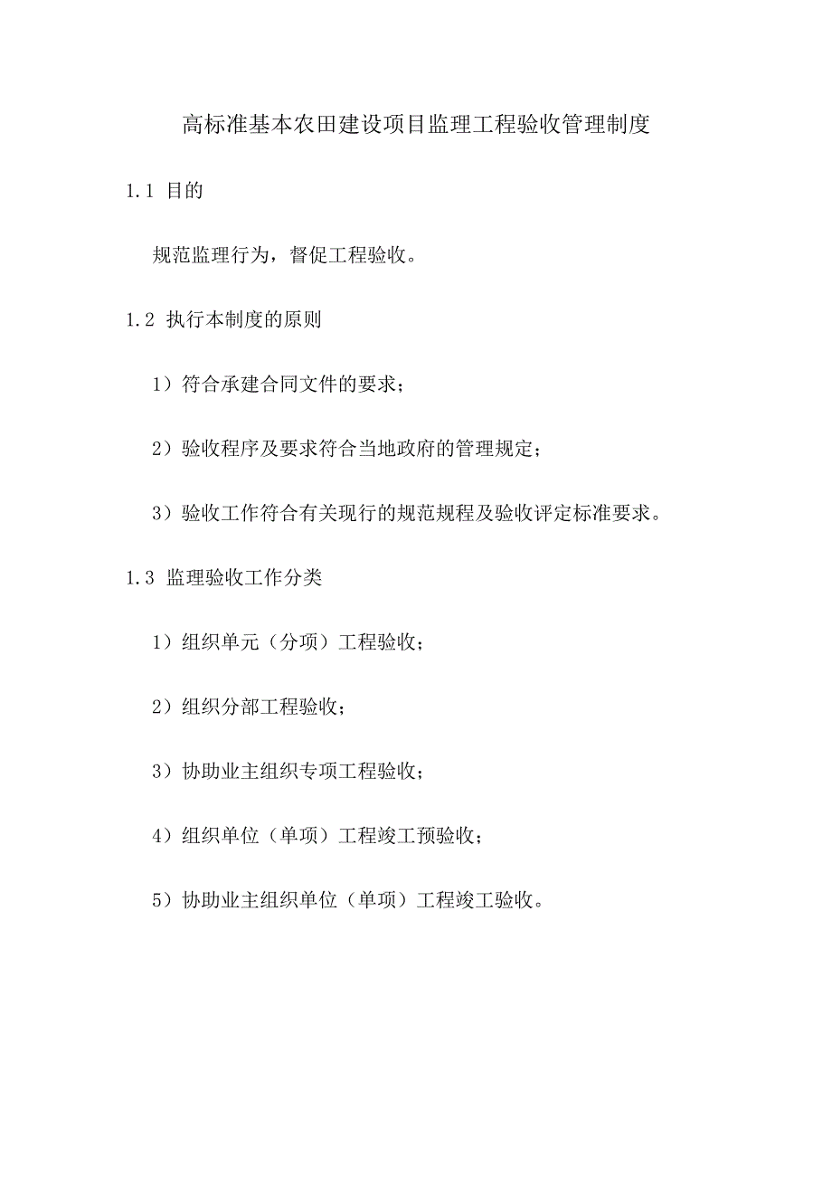 高标准基本农田建设项目监理工程验收管理制度.docx_第1页