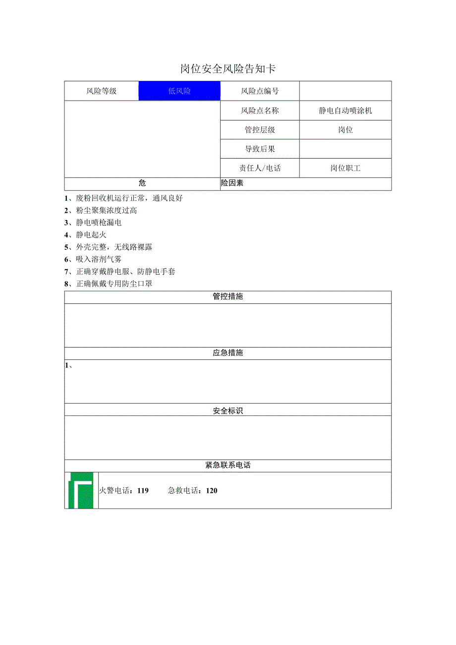 门业有限公司静电自动喷涂机岗位风险告知卡.docx_第1页